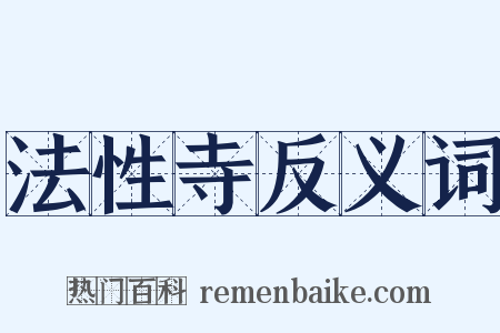 法性寺反义词是什么意思的图片